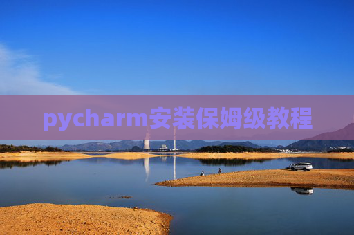 pycharm安装保姆级教程 pycharm安装保姆级教程